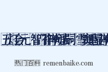 五灯会元·智门祚禅师法嗣·雪窦重显禅师是什么意思的图片